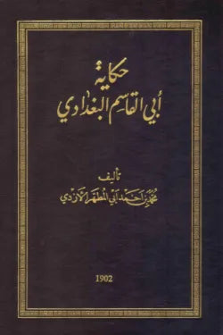 حكاية أبي القاسم البغدادي