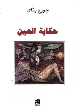 حكاية العين
