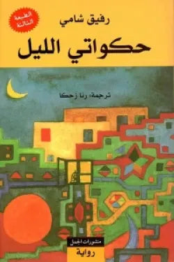 حكواتي الليل