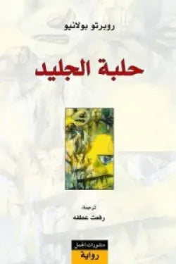 حلبة الجليد