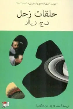 حلقات زحل