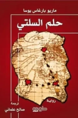 حلم السلتي