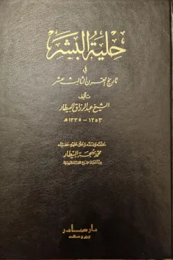 حلية البشر في تاريخ القرن الثالث عشر (3 أجزاء)