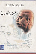 حميد سعيد الأعمال الشعرية الكاملة (جزئين)