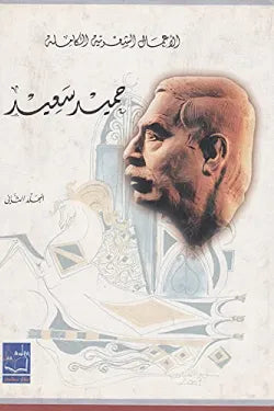 حميد سعيد الأعمال الشعرية الكاملة (جزئين)