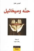 حنه وميخائيل