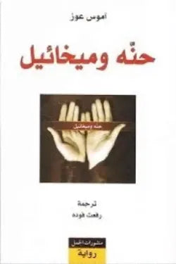 حنه وميخائيل