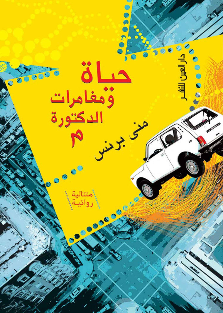حياة ومغامرات الدكتورة م