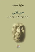 حياتي مع الجوع والحب والحرب (جزئين)