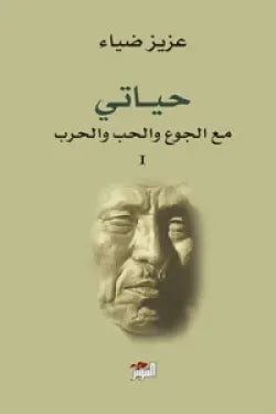 حياتي مع الجوع والحب والحرب (جزئين)