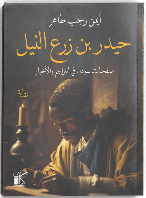 حيدر بن زرع النيل
