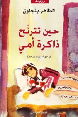 حين تترنح ذاكرة أمى