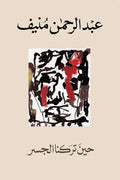 حين تركنا الجسر