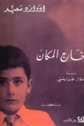 خارج المكان