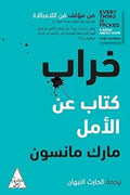خراب (كتاب عن الأمل)