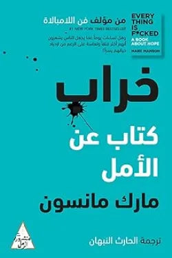 خراب (كتاب عن الأمل)