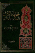 خزانة الأدب (4 أجزاء)
