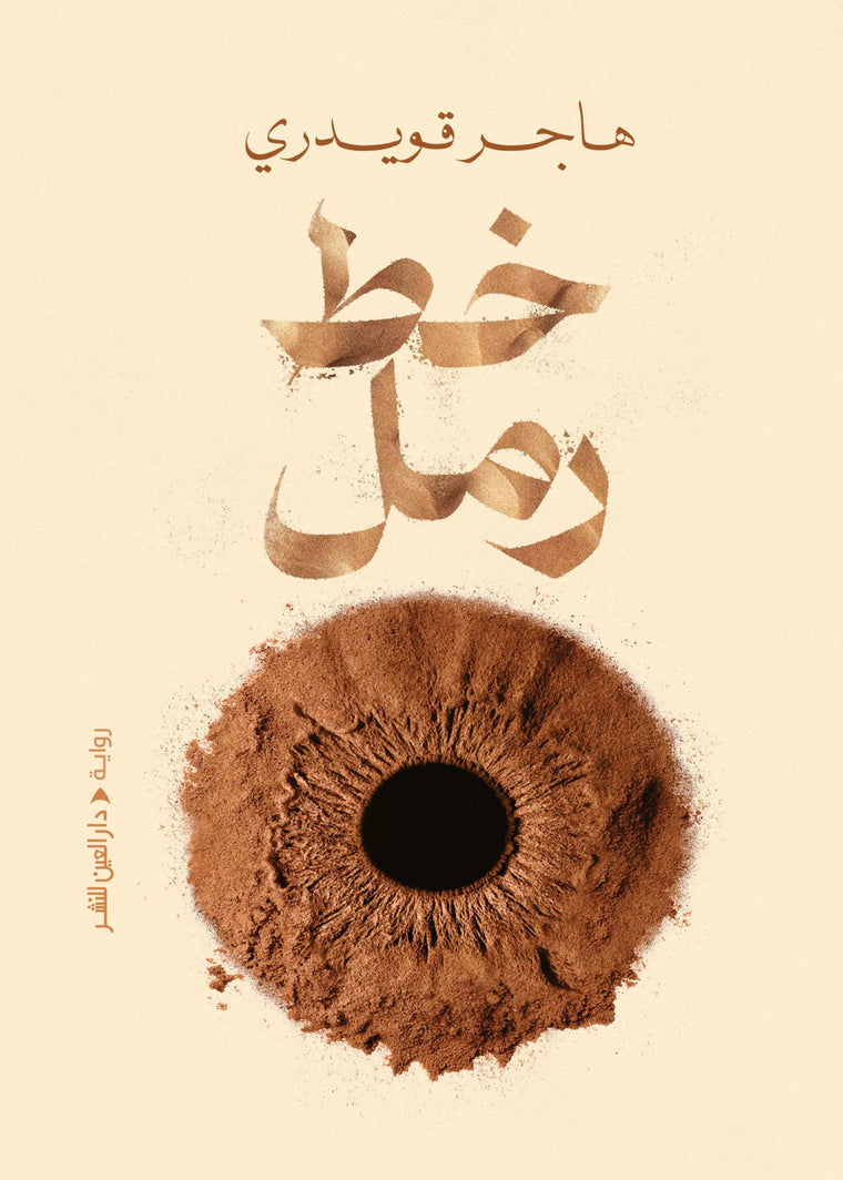 خط رمل
