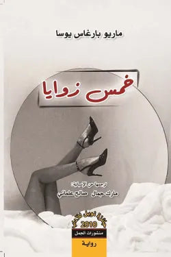 خمس زوايا