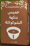 خميس بنكهة الشوكولاتة