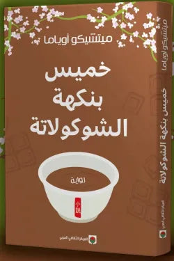 خميس بنكهة الشوكولاتة