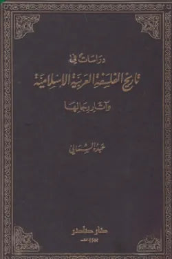 دراسات في تاريخ الفلسفة العربية