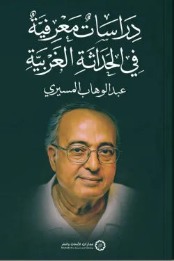 دراسات معرفية في الحداثة الغربية