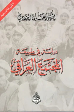 دراسة في طبيعة المجتمع العراقي