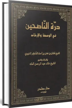 درة الناصحين