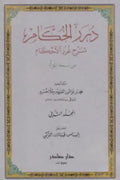 درر الحكام شرح غرر الأحكام (جزئين)