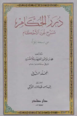 درر الحكام شرح غرر الأحكام (جزئين)