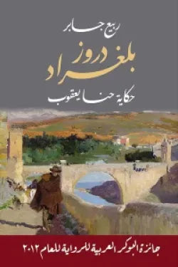 دروز بلغراد