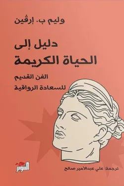 دليل إلى الحياة الكريمة