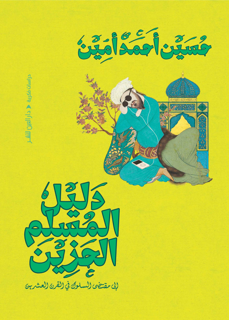 دليل المسلم الحزين