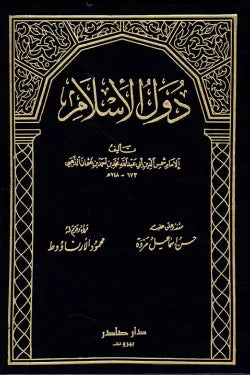 دول الإسلام (جزئين)