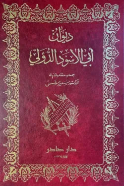 ديوان أبي الأسود الدؤلي