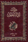ديوان أبي الشمقمق