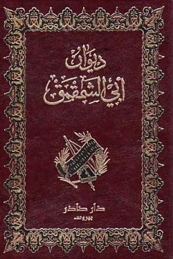 ديوان أبي الشمقمق