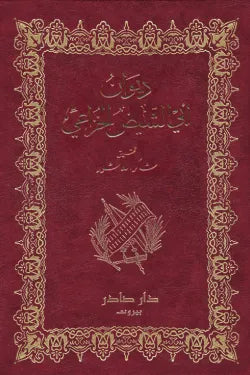 ديوان أبي الشيص الخزاعي