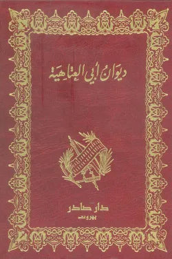 ديوان أبي العتاهية