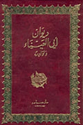 ديوان أبي العيناء