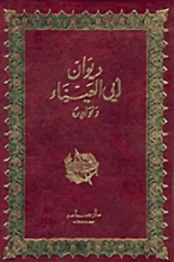 ديوان أبي العيناء