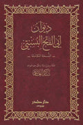 ديوان أبي الفتح البستي