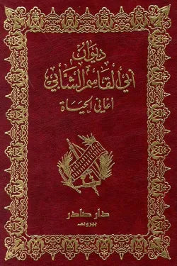 ديوان أبي القاسم الشابي (أغاني الحياة)