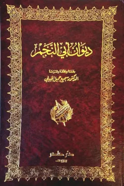 ديوان أبي النجم