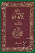 ديوان أبي الهندي
