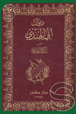 ديوان أبي الهندي