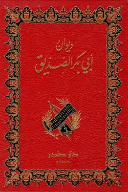 ديوان أبي بكر الصديق