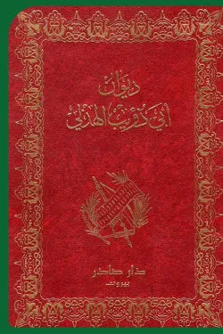 ديوان أبي ذؤيب الهذلي