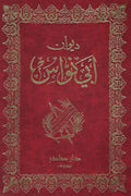 ديوان أبي نواس